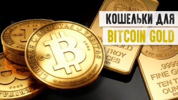 Как создать кошелек для криптовалюты Bitcoin Gold