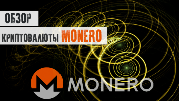 Monero (XMR) — особенности и обзор криптовалюты