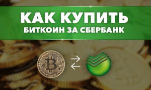 Как купить Биткоины за рубли через Сбербанк Онлайн