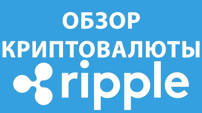Криптовалюта Ripple (XRP) - обзор, прогноз и перспективы на 2018 год